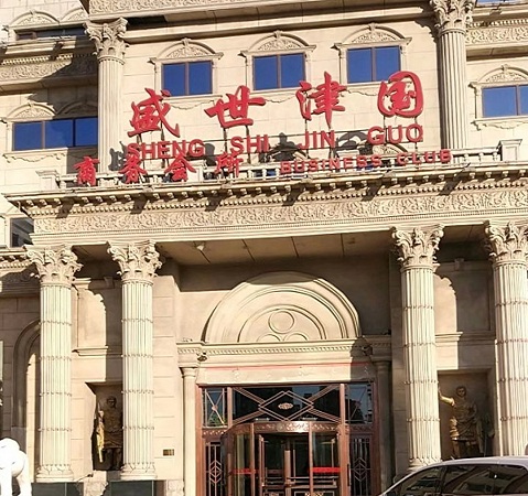 天津盛世津国KTV荤场消费