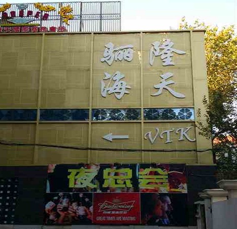 天津骊海隆天KTV荤场消费